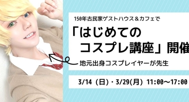 コスプレイベント200以上参加経験があるコスプレイヤーが、岐阜で初心者向けコスプレ講座を開催します
