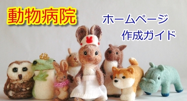動物病院向けホームページ作成ガイドの無料提供を開始