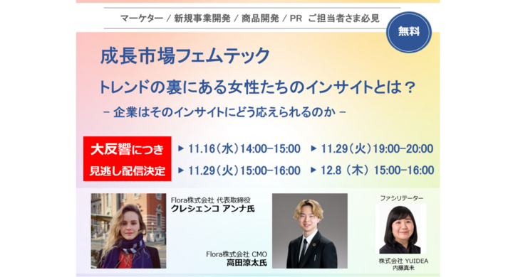 大反響 無料セミナー見逃し配信 成長市場フェムテック トレンドの裏にある女性たちのインサイトとは 株式会社yuideaのプレスリリース 大反響 無料セミナー見逃し配信 成長市場フェムテック トレンドの裏にある女性たちのインサイトとは 株式会社yuideaのプレスリリース