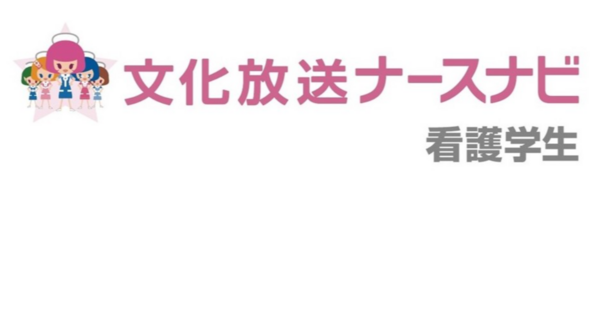 【看護学生対象】『就職希望病院調査~就職したい病院はどこだ?!~』を発表 2028年卒~2030年卒の看護学生が選ぶ「人気病院ランキング」