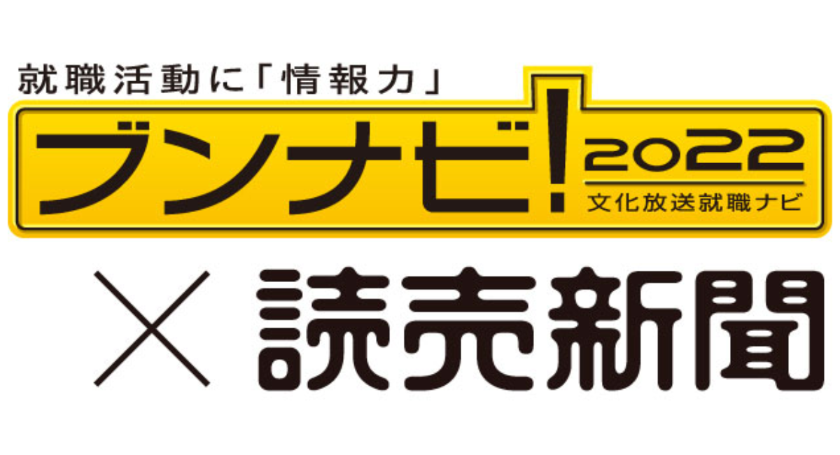 22卒採用オンライン化 歓迎 5割超えも 学生間の情報共有や働くイメージができず不安や焦りが深刻化 22年卒ブンナビ学生調査 年9月 株式会社文化放送キャリアパートナーズのプレスリリース