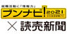 株式会社文化放送キャリアパートナーズのプレスリリース6