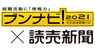 株式会社文化放送キャリアパートナーズのプレスリリース8