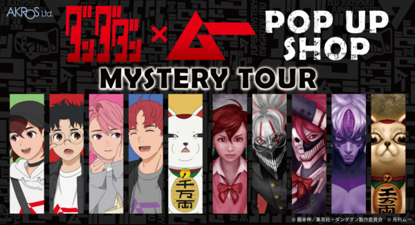 TVアニメ『ダンダダン』と「ムー」待望のスペシャルコラボ!POP UP SHOP「ミステリーツアー」が2026年1月より開催決定!