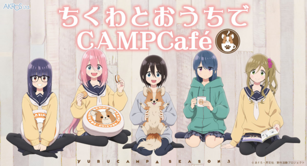 『ゆるキャン△ SEASON3』より、放課後おしゃべりカフェタイムを楽しむなでしこ達を描いた「ちくわとおうちでCAMPCAFE」POP UP SHOP 開催決定