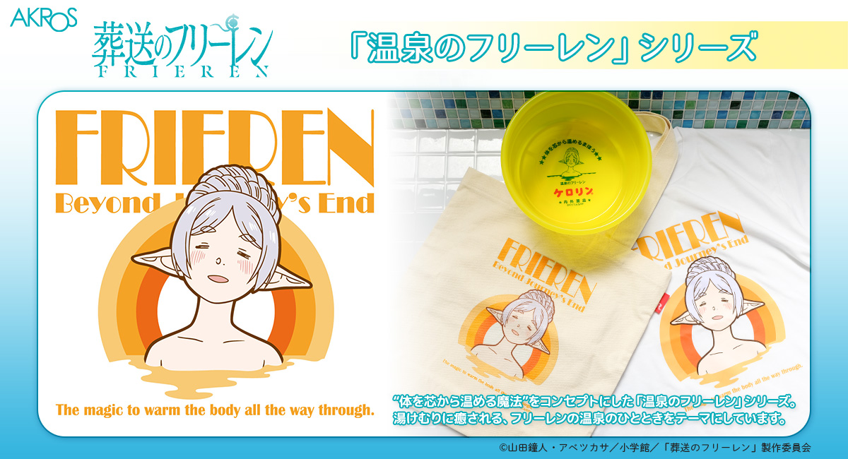 TVアニメ「葬送のフリーレン」より、話題の「ケロリン桶」に続き「温泉のフリーレン」グッズ第二弾！～体を芯から温める魔法～温泉がテーマの新シリーズ発売！