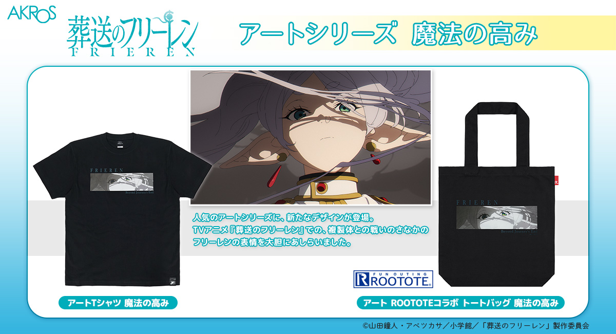 TVアニメ『葬送のフリーレン』より、TシャツとROOTOTEコラボトートバッグが登場!複製体との戦いのさなかのフリーレンの表情を大胆にあしらった新デザイン。