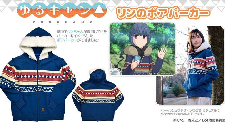 あfろ氏原作の大人気アニメ作品 ゆるキャン より 志摩リンがアニメ劇中で着用していた ボアパーカー を再現したモデルを予約開始 有限会社アクロスのプレスリリース あfろ氏原作の大人気アニメ作品 ゆるキャン より 志摩リンがアニメ劇中で着用していた ボアパーカー を再現したモデルを予約開始 有限会社アクロスのプレスリリース