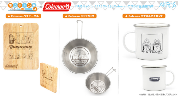 『ゆるキャン△ SEASON3』とColemanのコラボ企画第2弾!人気の定番商品エナメルマグやシェラカップ、ペグテーブルがラインナップ!数量限定で発売!