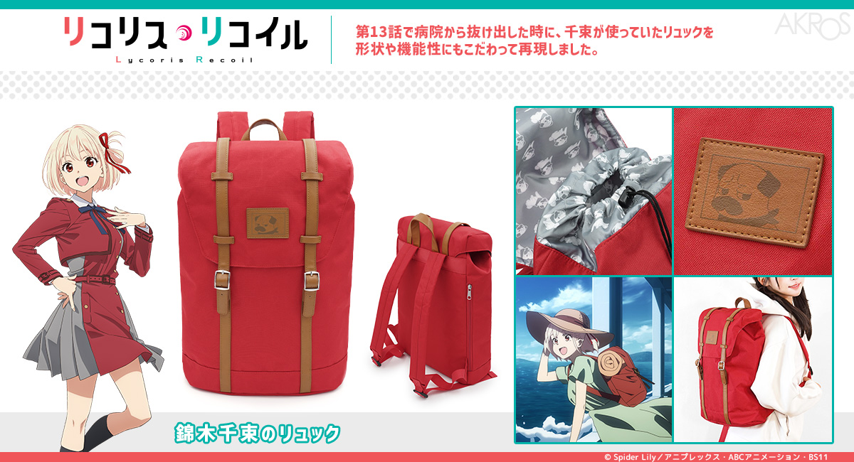 TVアニメ「リコリス・リコイル」から、千束の使っていたリュック登場！老舗工具メーカーとコラボした商品やアートシリーズ等、アクロスオフィシャルサイトで予約開始！