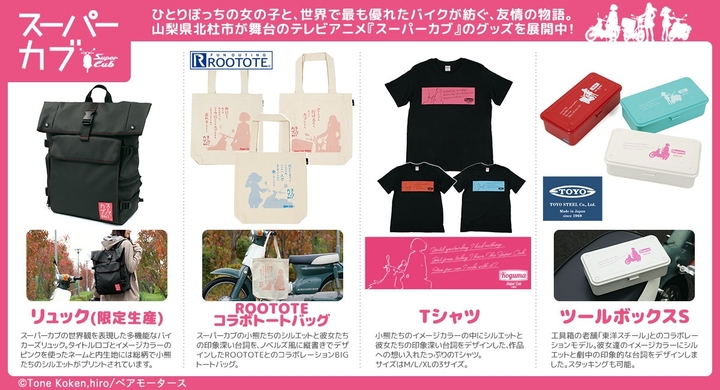 孤独な女子高生の成長を描いたtvアニメ スーパーカブ より作品の世界観をデザインしたアパレルや雑貨を新発売します 有限会社アクロスのプレスリリース 孤独な女子高生の成長を描いたtvアニメ スーパーカブ より作品の世界観をデザインしたアパレルや雑貨を新発売します 有限会社アクロスのプレスリリース