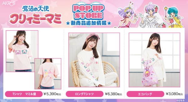 「魔法の天使クリィミーマミ」のレトロデザインの「Tシャツ」やリラックスタイムにぴったりな「ロンT」等の新商品をPOP UP STORE静岡会場より先行発売決定!