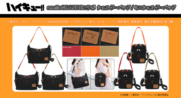 アニメ「ハイキュー!!」より、マスコットキャラクターのパスケースと、カジュアルバッグブランド「anelloGRANDE」とコラボしたショルダーバッグが販売開始