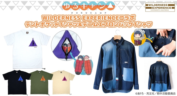 人気作品 ゆるキャン とアウトドアフリーク注目のファッションブランド Wilderness Experience のコラボレーション 第一弾予約開始 有限会社アクロスのプレスリリース 人気作品 ゆるキャン とアウトドアフリーク注目のファッションブランド Wilderness Experience のコラボレーション 第一弾予約開始 有限会社アクロスのプレスリリース