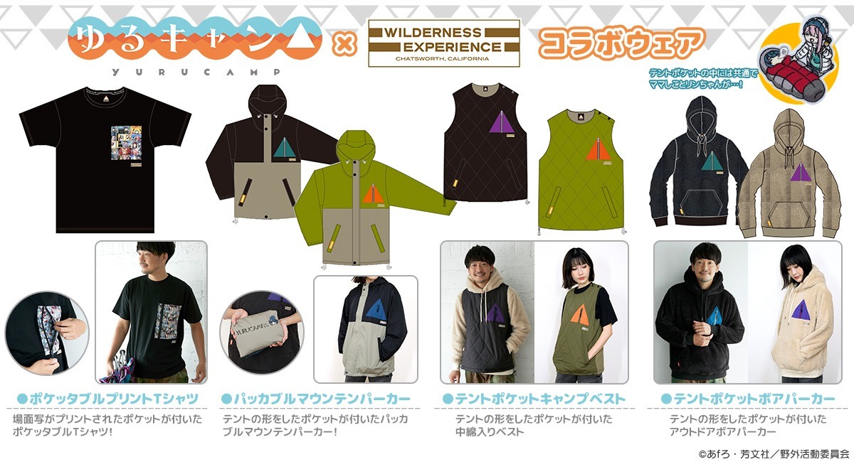 人気作品 ゆるキャン より アウトドアフリーク注目のファッションブランドwilderness Experienceコラボシリーズ21awを発売 予約開始 有限会社アクロスのプレスリリース 人気作品 ゆるキャン より アウトドアフリーク注目のファッションブランドwilderness Experienceコラボシリーズ21awを発売 予約開始 有限会社アクロスのプレスリリース
