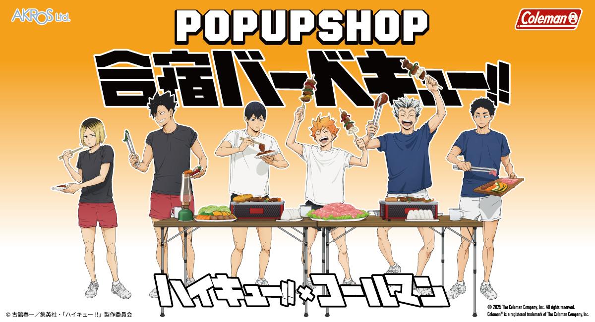 アニメ「ハイキュー!!」×ColemanコラボのPOP UP SHOP「合宿バーベキュー!!」開催決定！