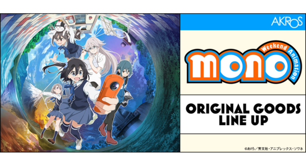TVアニメ「mono」の第3話の作中に出てきたエピソードを元に描き起こした「温泉シリーズ」ほっこりしたディフォルメイラスト!アクロスオフィシャルサイトで予約開始