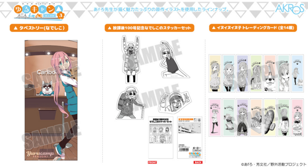 『ゆるキャン△』シリーズより、「イヌイヌイヌ子」や番外編「放課後シリーズ」等の原作イラストを使用したグッズが新発売!10周年記念展先行販売が決定!