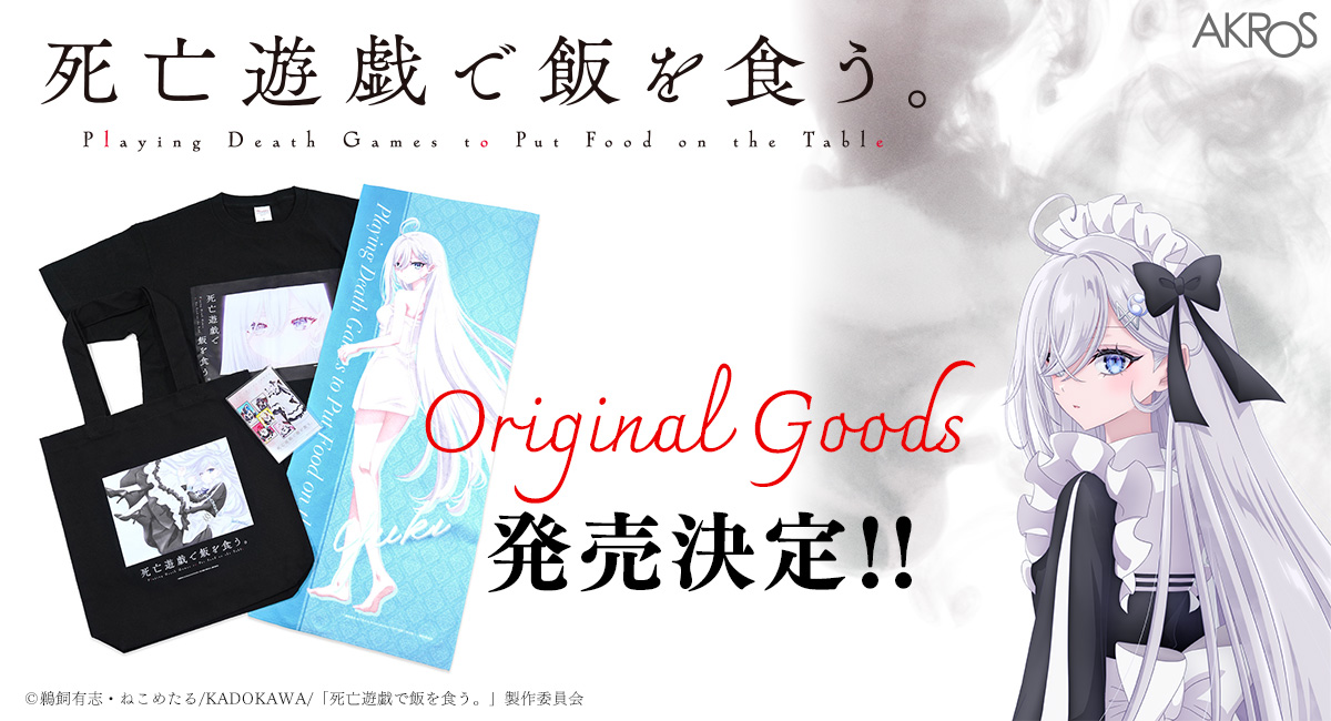 TVアニメ『死亡遊戯で飯を食う。』より、幽鬼の美しいビジュアルのアパレルやキャンバスアートが登場。7月10日よりAKROSOFFICIALサイトにて予約開始。