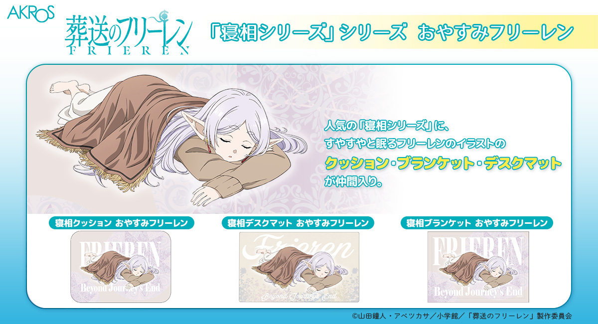 TVアニメ『葬送のフリーレン』より、人気の「寝相シリーズ」に、すやすやと眠るフリーレンのイラストが可愛い、デスクマット・ブランケット・クッションが新登場！