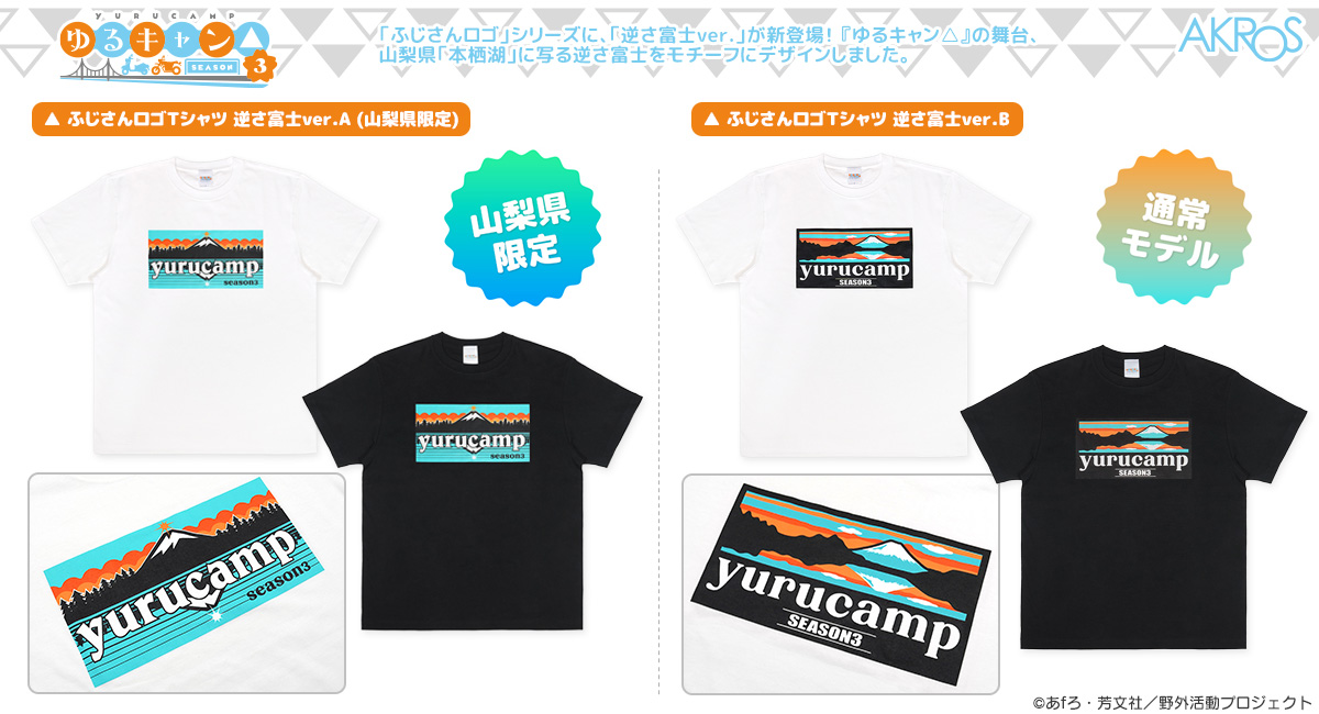 『ゆるキャン△ SEASON３』より、人気の「ふじさんロゴTシャツ」シリーズに新作「逆さ富士ver.」がラインナップ！開催中のPOPUPSHOP先行販売！