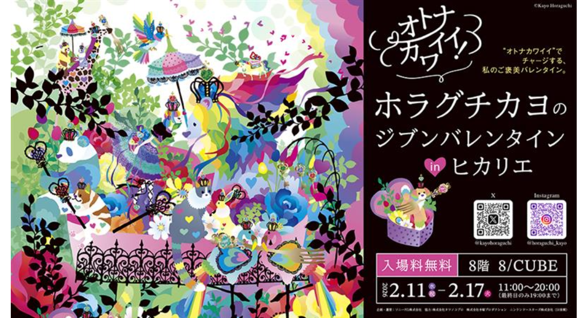 オトナカワイイ！ホラグチカヨ氏初の個展「ジブンバレンタイン inヒカリエ」開催決定！新作の展示やフォトスポット、本個展限定商品も販売。会期中、本人来廊イベントも