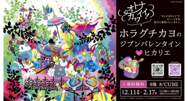 オトナカワイイ!ホラグチカヨ氏初の個展「ジブンバレンタイン inヒカリエ」開催決定!新作の展示やフォトスポット、本個展限定商品も販売。会期中、本人来廊イベントも