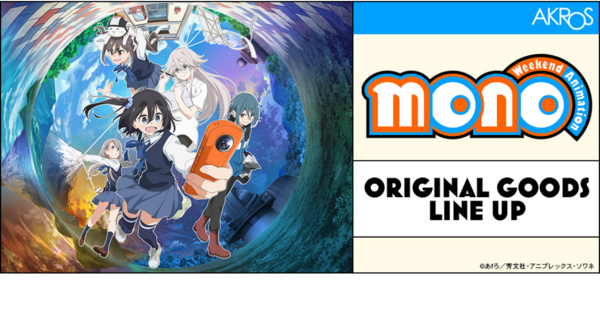 TVアニメ「mono」のキャラクター着用のTシャツや、たいしょうのクッション等、世界観を楽しめるバラエティ豊かなグッズラインナップを新発売!