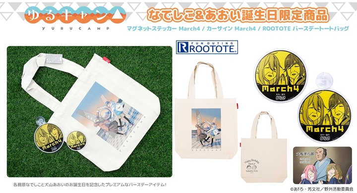大人気アニメのゆるキャン より 各務原なでしこ 犬山あおいの誕生日を記念した限定グッズを販売決定 記念日の3月4日より聖地先行販売 一般予約開始します 有限会社アクロスのプレスリリース 大人気アニメのゆるキャン より 各務原なでしこ 犬山あおいの誕生日を記念した限定グッズを販売決定 記念日の3月4日より聖地先行販売 一般予約開始します 有限会社アクロスのプレスリリース