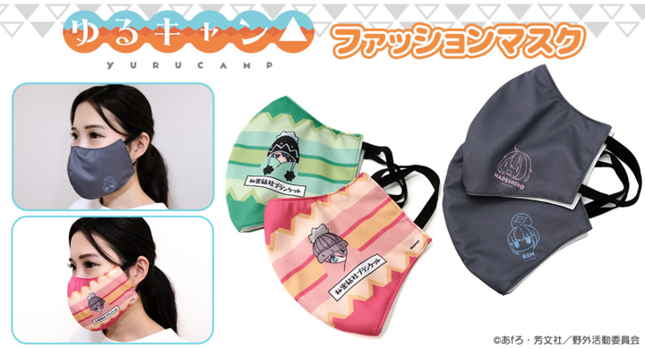 キャンプ好きの女子高生達の日常を描いた人気作品 ゆるキャン より ブランケット デザインと ワンポイントキャラ デザインのファッションマスクを発売します 有限会社アクロスのプレスリリース キャンプ好きの女子高生達の日常を描いた人気作品 ゆるキャン より ブランケット デザインと ワンポイントキャラ デザインのファッションマスクを発売します 有限会社アクロスのプレスリリース