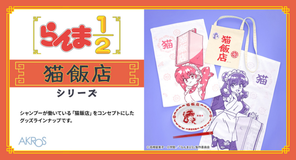 TVアニメ「らんま1/2」より、シャンプーが働いている「猫飯店」をコンセプトにしたグッズが登場!