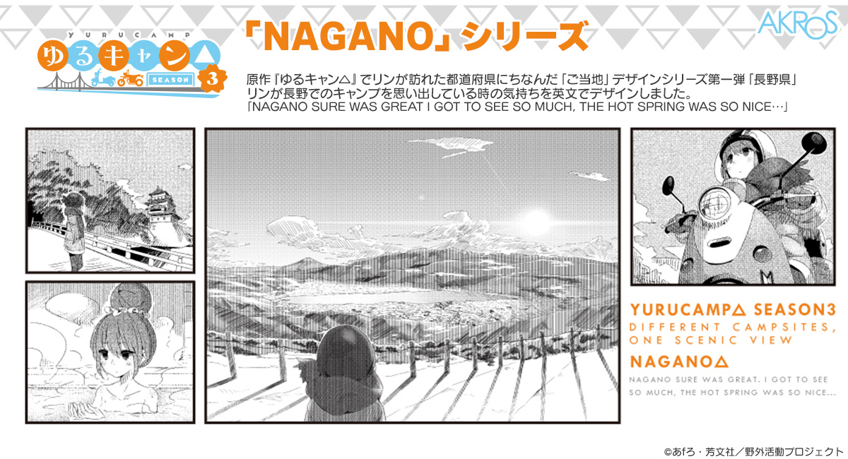『ゆるキャン△』シリーズより、リンが訪れた風景をグッズにした新商品を「ゆるキャン△10周年記念展」で先行販売します。