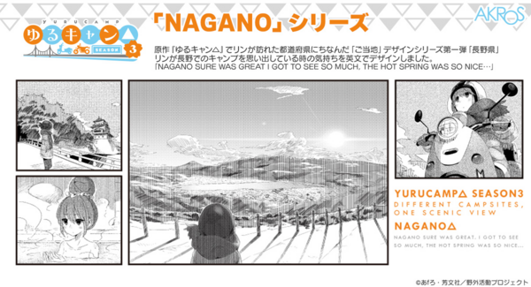 『ゆるキャン△』シリーズより、リンが訪れた風景をグッズにした新商品を「ゆるキャン△10周年記念展」で先行販売します。