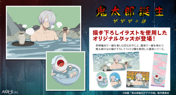 映画「鬼太郎誕生 ゲゲゲの謎」より、目玉おやじと、鬼太郎の父の新規描き下ろしイラストを使用した温泉シリーズ発売決定!