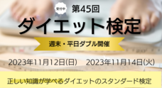 日本ダイエット健康協会のプレスリリース
