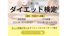 日本ダイエット健康協会のプレスリリース