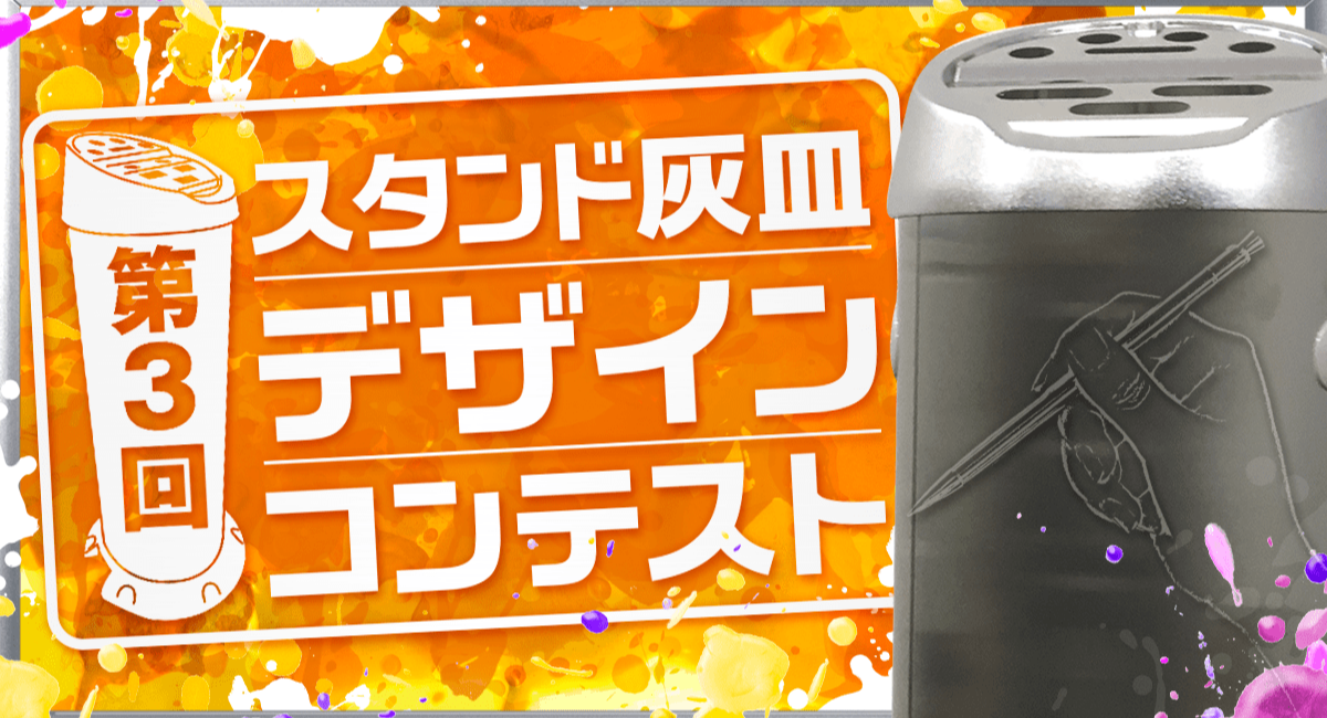 高円寺の街をアートで彩る 第3回スタンド灰皿デザインコンテスト 募集中 有限会社 Hot Wire Groupのプレスリリース