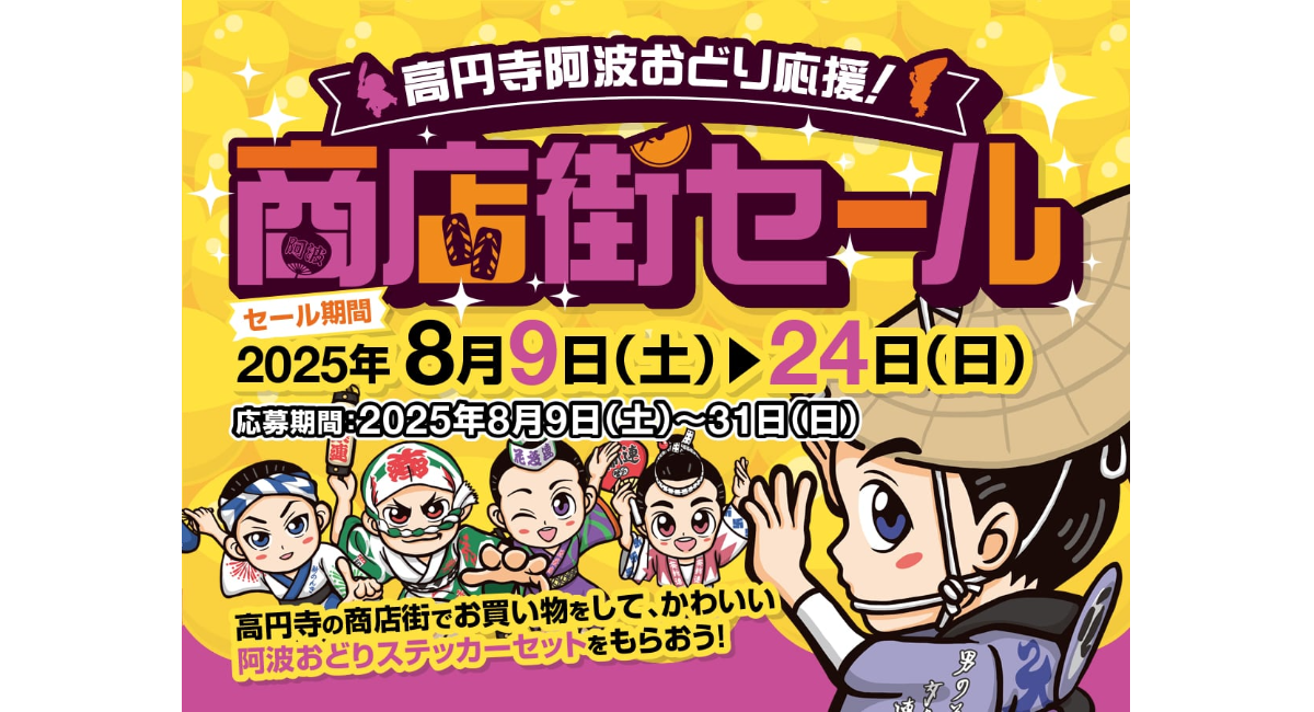 8月9日（土）～24日（日）「高円寺阿波おどり応援！ 商店街
