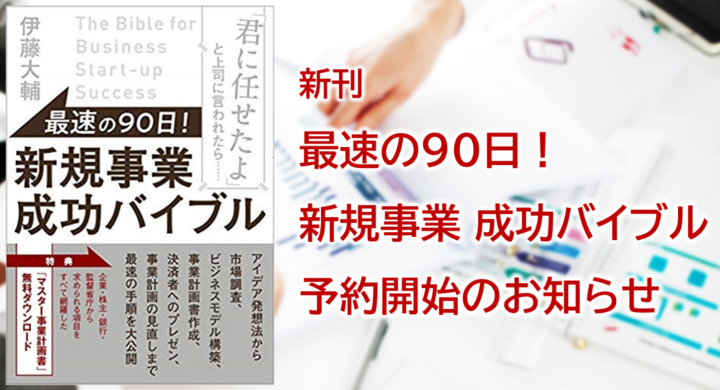 新規事業 ビジネスプランニングの書籍 最速の90日 新規事業 成功バイブル 予約開始について 日本プロジェクトソリューションズ株式会社のプレスリリース 新規事業 ビジネスプランニングの書籍 最速の90日 新規事業 成功バイブル 予約開始について 日本プロジェクトソリューションズ株式会社のプレスリリース
