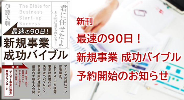 新規事業 ビジネスプランニングの書籍 最速の９０日 新規事業 成功バイブル 予約開始について 日本プロジェクトソリューションズ株式会社のプレスリリース