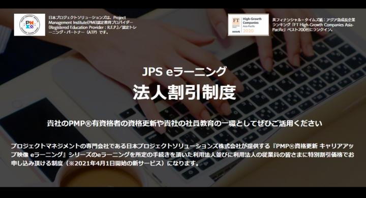Pmp 更新等のpdu取得用映像型eラーニングコース Jps Eラーニング 法人割引制度スタートについて 日本プロジェクトソリューションズ株式会社のプレスリリース