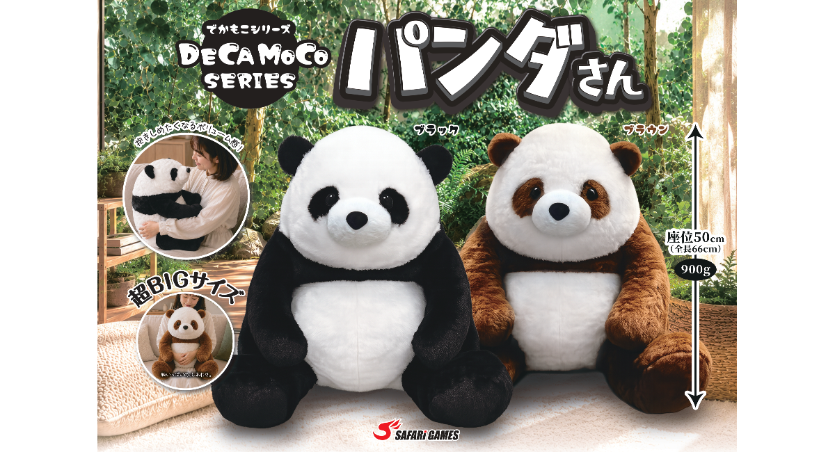 大人気プライズ『DECAMOCOシリーズ』に超BIGなパンダが仲間入り！10月は大型景品ラインアップもさらに拡充