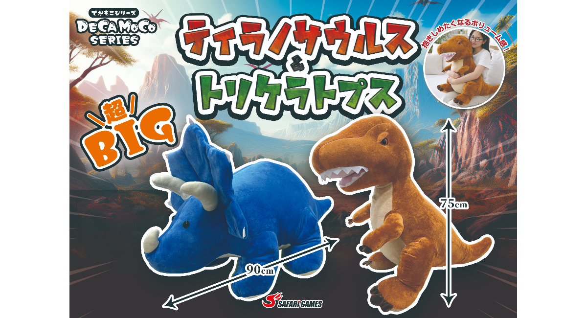 大人気『DECAMOCOシリーズ』に超BIGな恐竜プライズが新登場！ティラノサウルス＆トリケラトプスを８月より順次展開