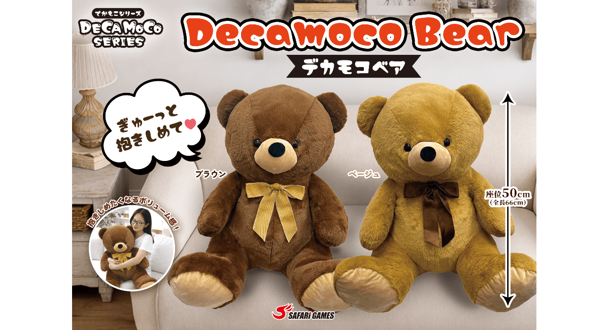 超BIGサイズの人気プライズ『DECAMOCOシリーズ』にDecamoco Bear (デカモコベア)が新登場 9月より順次展開