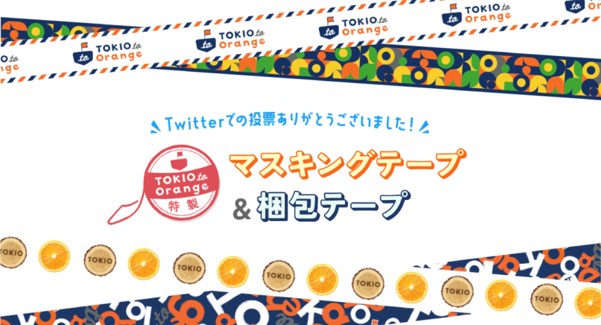 株式会社TOKIOとの協業プロジェクトグッズ 「TOKIO to Orange