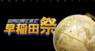 早稲田祭2020運営スタッフのプレスリリース8