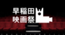 早稲田祭2020運営スタッフのプレスリリース15