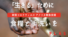 特定非営利活動法人　エイズ孤児支援NGO・PLASのプレスリリース