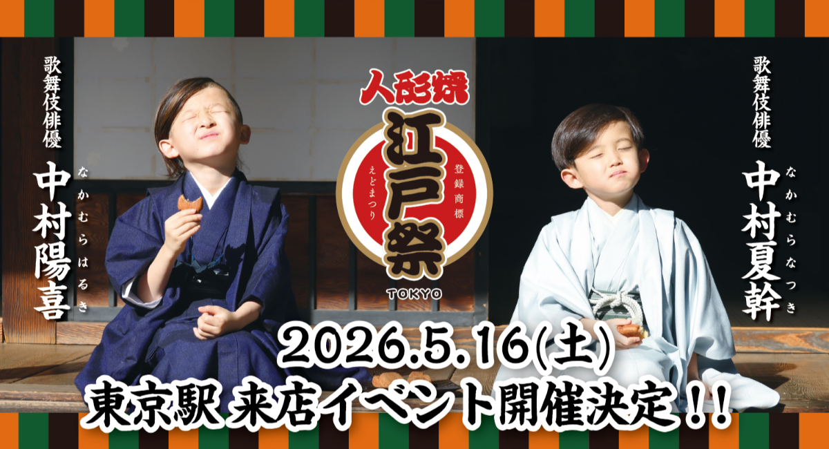 【来店イベントのご案内】東京みやげの大定番「江戸祭人形焼」ブランドアンバサダー、中村陽喜さん・中村夏幹さんJR東京駅構内（改札外）お土産ショップに今年も来店決定