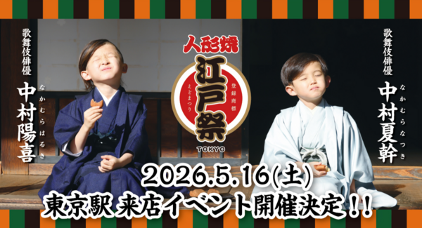 【来店イベントのご案内】東京みやげの大定番「江戸祭人形焼」ブランドアンバサダー、中村陽喜さん・中村夏幹さんJR東京駅構内(改札外)お土産ショップに今年も来店決定